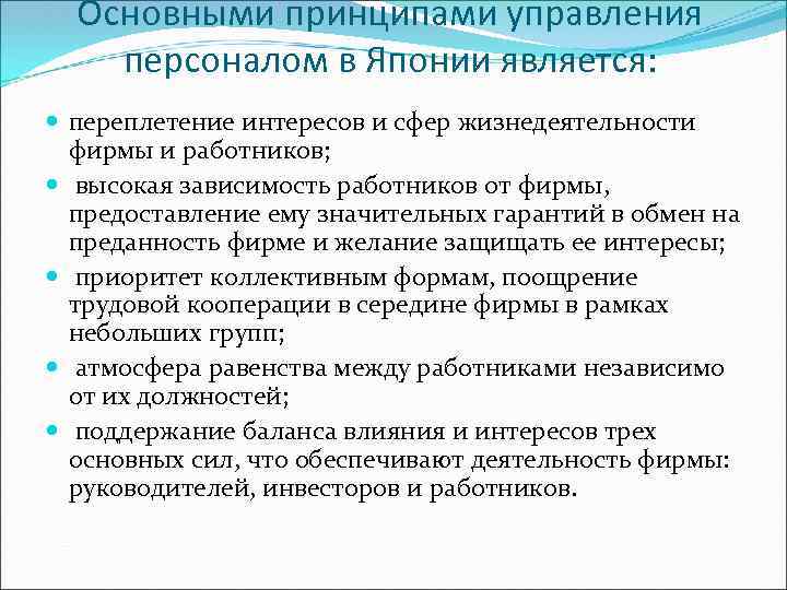 Основными принципами управления персоналом в Японии является: переплетение интересов и сфер жизнедеятельности фирмы и