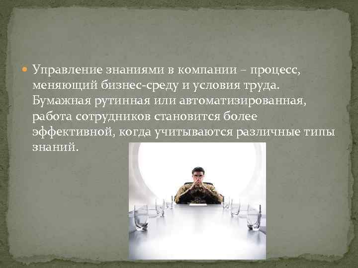  Управление знаниями в компании – процесс, меняющий бизнес-среду и условия труда. Бумажная рутинная