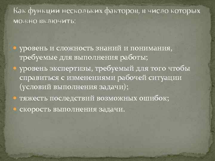 Как функции нескольких факторов, в число которых можно включить: уровень и сложность знаний и