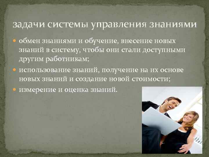 задачи системы управления знаниями обмен знаниями и обучение, внесение новых знаний в систему, чтобы