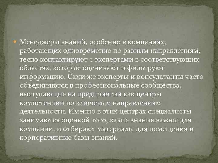  Менеджеры знаний, особенно в компаниях, работающих одновременно по разным направлениям, тесно контактируют с