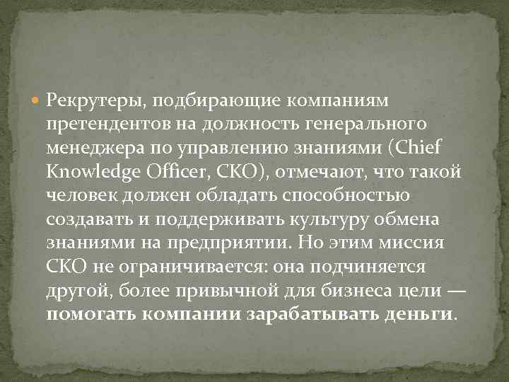  Рекрутеры, подбирающие компаниям претендентов на должность генерального менеджера по управлению знаниями (Chief Knowledge