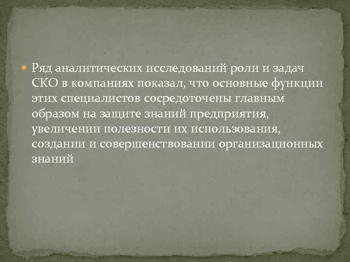  Ряд аналитических исследований роли и задач CKO в компаниях показал, что основные функции