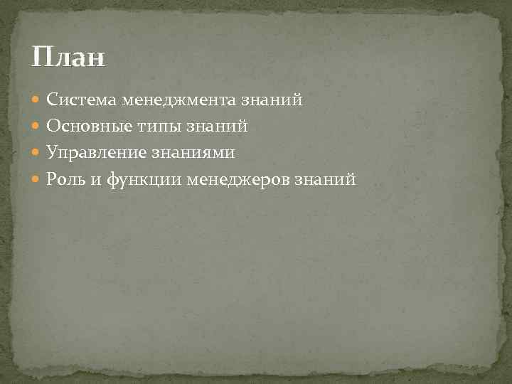 План Система менеджмента знаний Основные типы знаний Управление знаниями Роль и функции менеджеров знаний