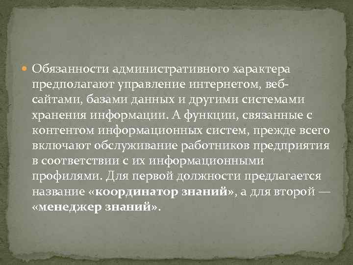  Обязанности административного характера предполагают управление интернетом, вебсайтами, базами данных и другими системами хранения