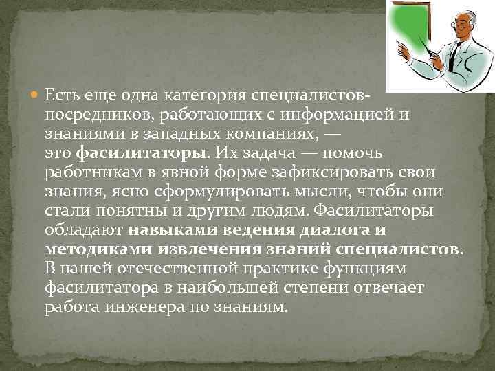  Есть еще одна категория специалистов- посредников, работающих с информацией и знаниями в западных