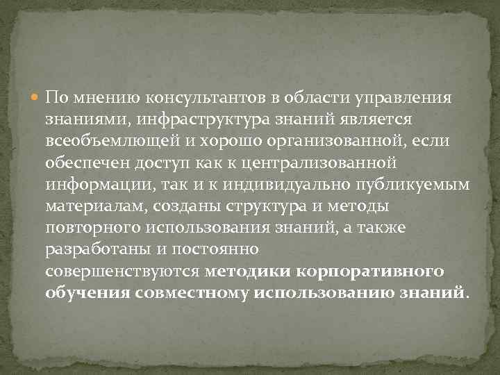  По мнению консультантов в области управления знаниями, инфраструктура знаний является всеобъемлющей и хорошо