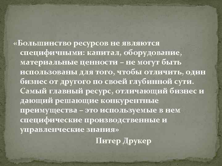  «Большинство ресурсов не являются специфичными: капитал, оборудование, материальные ценности – не могут быть