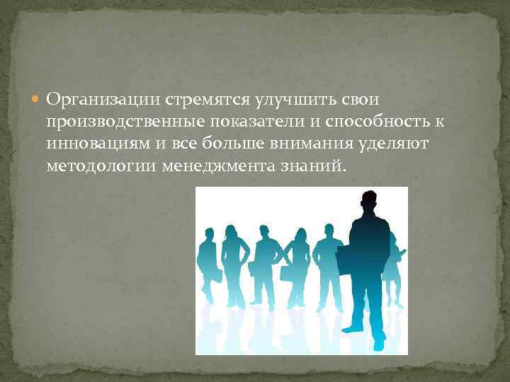  Организации стремятся улучшить свои производственные показатели и способность к инновациям и все больше
