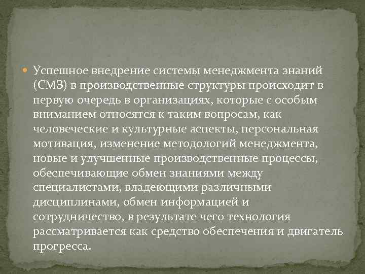  Успешное внедрение системы менеджмента знаний (СМЗ) в производственные структуры происходит в первую очередь