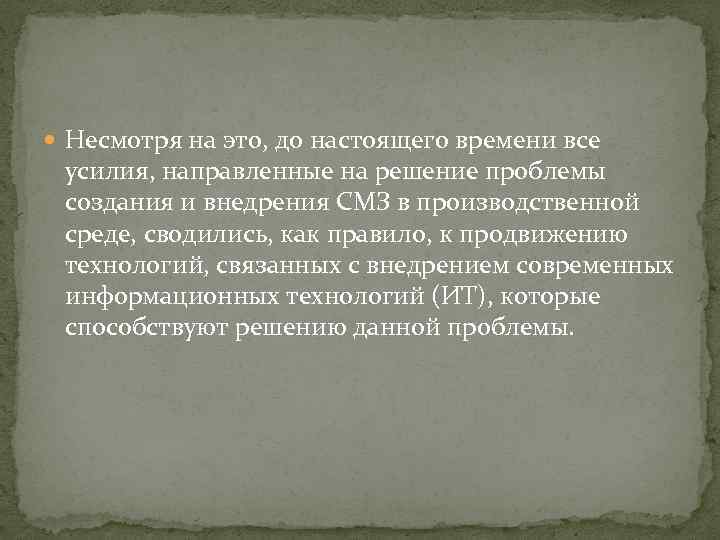  Несмотря на это, до настоящего времени все усилия, направленные на решение проблемы создания