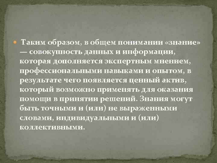  Таким образом, в общем понимании «знание» — совокупность данных и информации, которая дополняется
