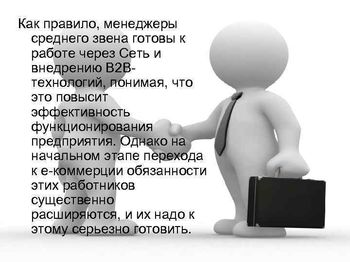 Как правило, менеджеры среднего звена готовы к работе через Сеть и внедрению В 2