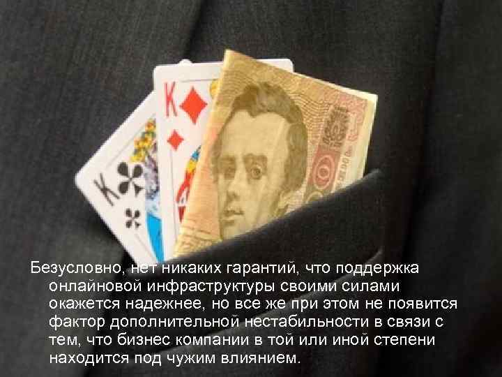 Безусловно, нет никаких гарантий, что поддержка онлайновой инфраструктуры своими силами окажется надежнее, но все