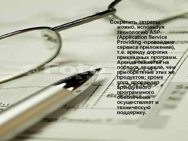 Сократить затраты можно, используя технологию ASP (Application Service Providing -провайдинг сервиса приложений), т. е.