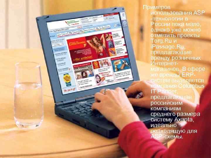 Примеров использования АSР -технологии в России пока мало, однако уже можно отметить проекты Torg.