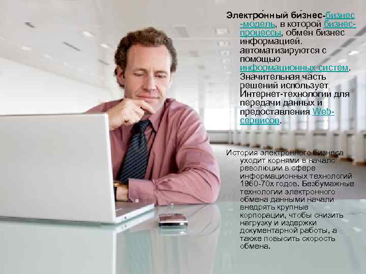 Электро нный би знес-бизнес -модель, в которой бизнеспроцессы, обмен бизнес информацией. автоматизируются с помощью