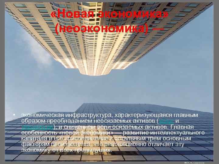 «Новая экономика» (неоэкономика) — • экономическая инфраструктура, характеризующаяся главным образом преобладанием неосязаемых активов