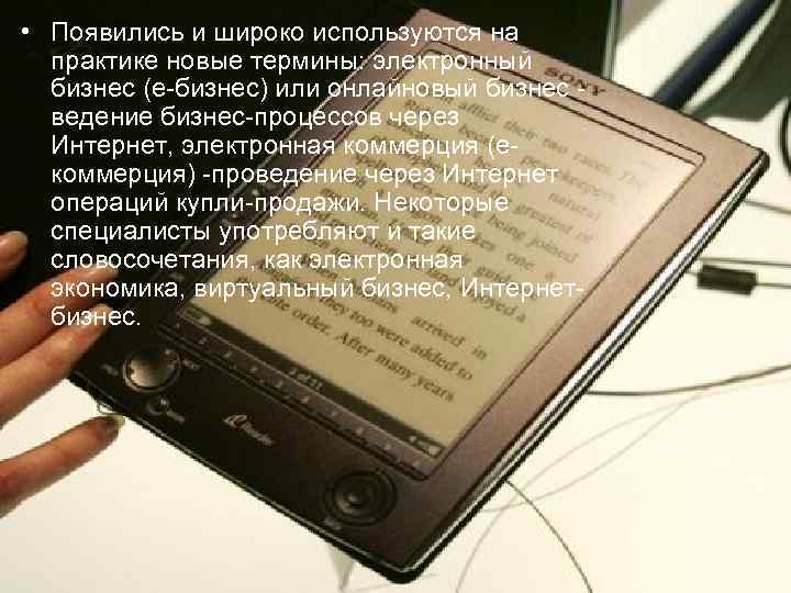  • Появились и широко используются на практике новые термины: электронный бизнес (е-бизнес) или