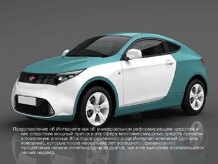 Представление об Интернете как об универсальном реформирующем средстве и как следствие мощный приток в