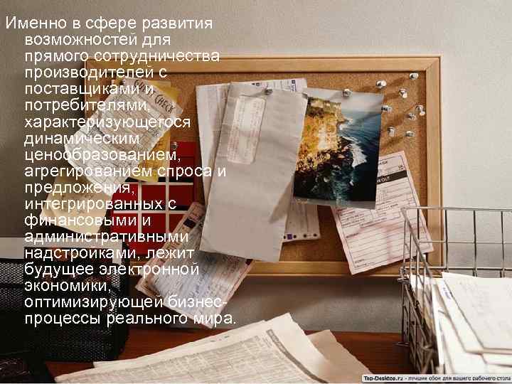 Именно в сфере развития возможностей для прямого сотрудничества производителей с поставщиками и потребителями, характеризующегося