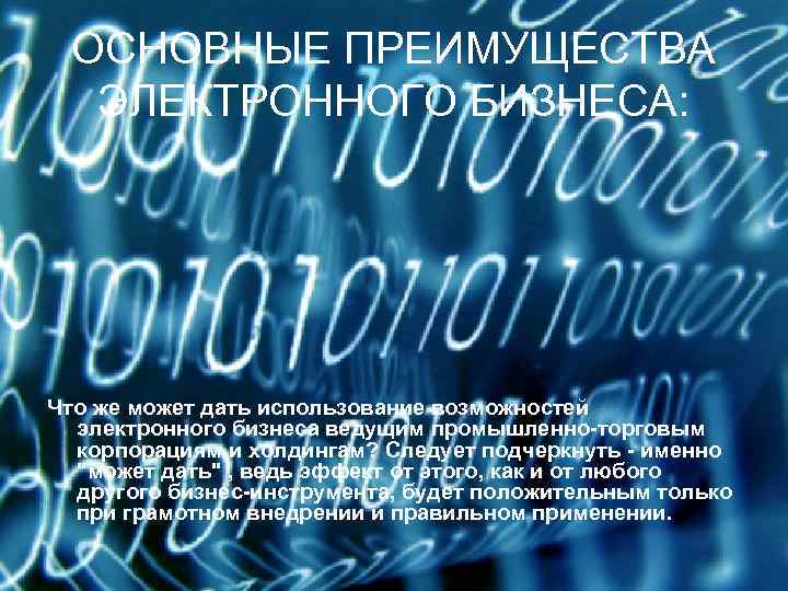 ОСНОВНЫЕ ПРЕИМУЩЕСТВА ЭЛЕКТРОННОГО БИЗНЕСА: Что же может дать использование возможностей электронного бизнеса ведущим промышленно-торговым