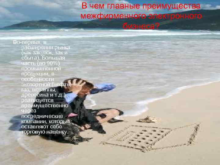 В чем главные преимущества межфирменного электронного бизнеса? Во-первых, в расширении рынка (как закупок, так