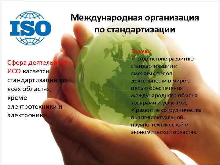 Сфера деятельности международной организации. Международная организация по стандартизации. Организации по стандартизации. Международные организации стандартизации. Международная организация по стандартизации ISO.