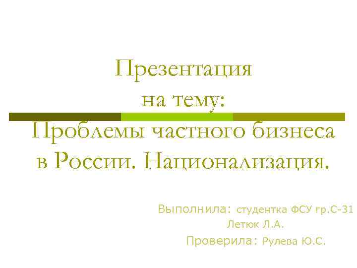 Презентация на тему: Проблемы частного бизнеса в России. Национализация. Выполнила: студентка ФСУ гр. С-31