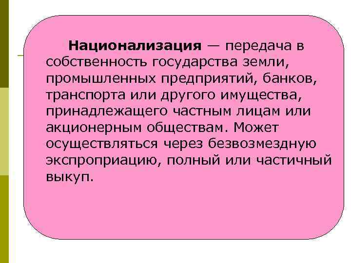 Национализация — передача в собственность государства земли, промышленных предприятий, банков, транспорта или другого имущества,