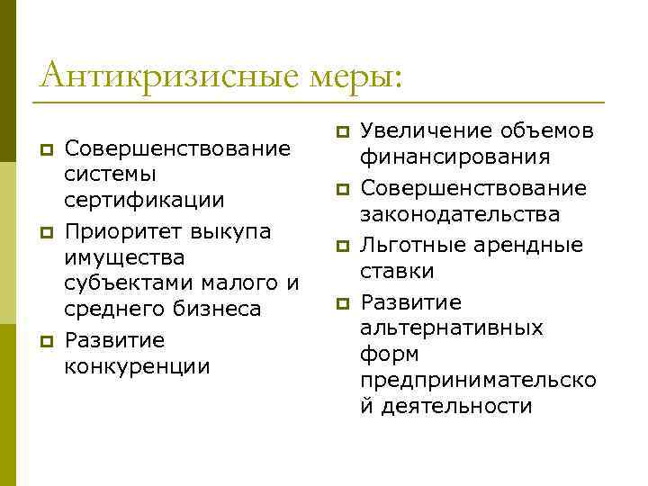 Антикризисные меры: p p p Совершенствование системы сертификации Приоритет выкупа имущества субъектами малого и