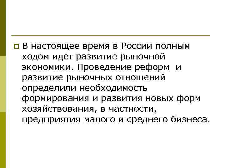 p В настоящее время в России полным ходом идет развитие рыночной экономики. Проведение реформ