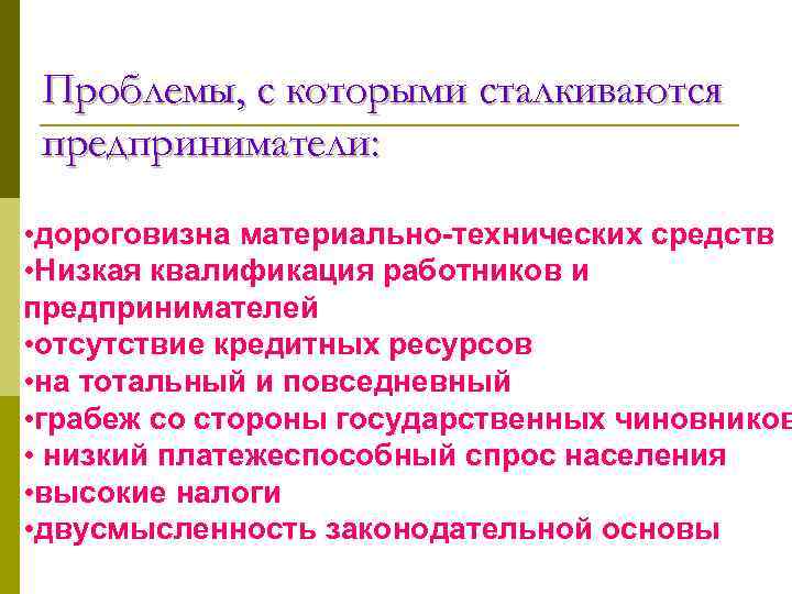 Низкая квалификация. Проблемы с которыми сталкиваются предприниматели. Трудности с которыми сталкивается предприниматель. Проблемы с которыми может столкнуться предприниматель. С какими трудностями может столкнуться предприниматель.