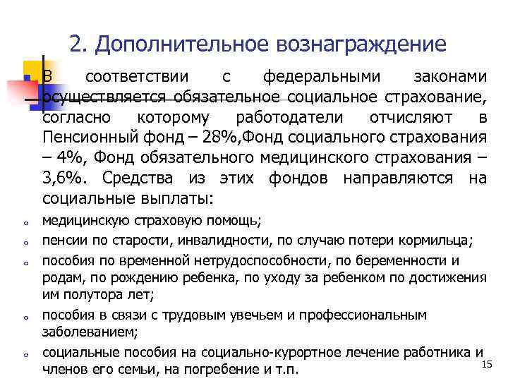 2. Дополнительное вознаграждение n o o o В соответствии с федеральными законами осуществляется обязательное