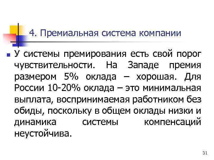 Система вознаграждения персонала презентация