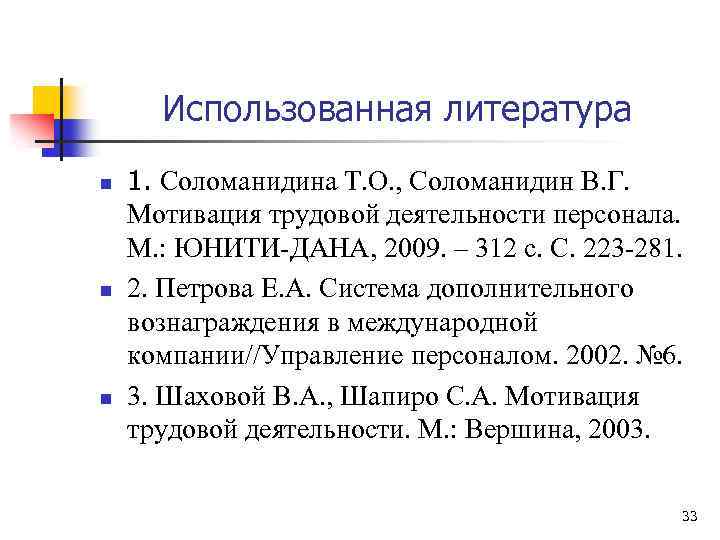Использованная литература n n n 1. Соломанидина Т. О. , Соломанидин В. Г. Мотивация