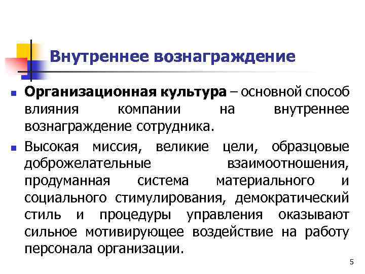 Внутреннее вознаграждение n n Организационная культура – основной способ влияния компании на внутреннее вознаграждение