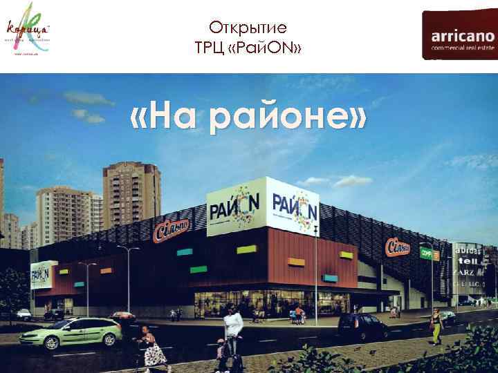 Открытие ТРЦ «Рай. ON» «На районе» 