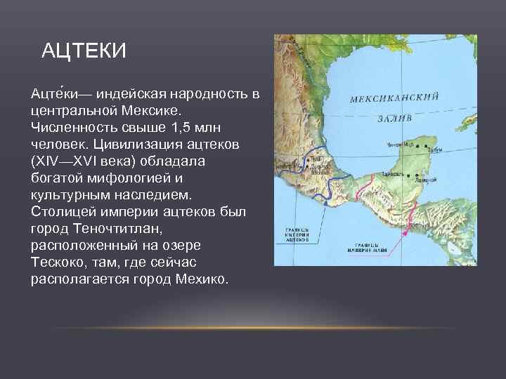 АЦТЕКИ Ацте ки— индейская народность в центральной Мексике. Численность свыше 1, 5 млн человек.