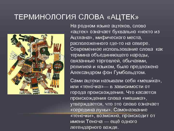 ТЕРМИНОЛОГИЯ СЛОВА «АЦТЕК» На родном языке ацтеков, слово «ацтек» означает буквально «некто из Ацтлана»