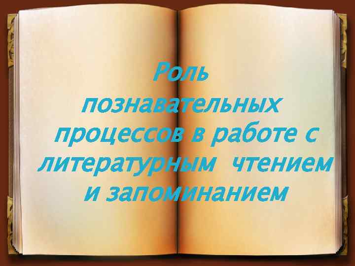 Роль познавательных процессов в работе с литературным чтением и запоминанием 