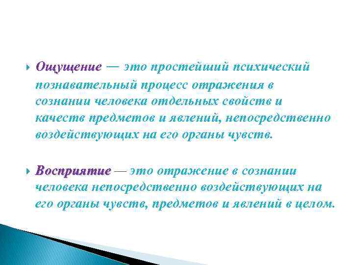  Ощущение — это простейший психический познавательный процесс отражения в сознании человека отдельных свойств