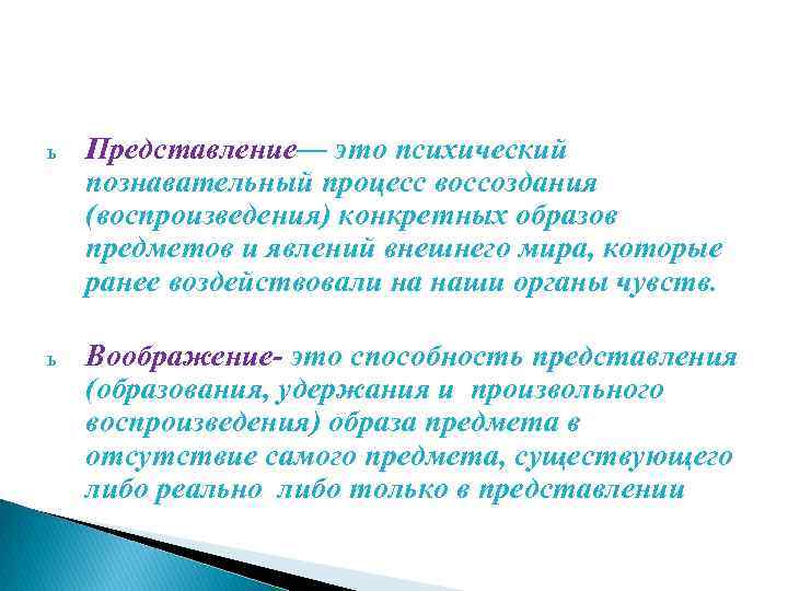 ь Представление— это психический познавательный процесс воссоздания (воспроизведения) конкретных образов предметов и явлений внешнего