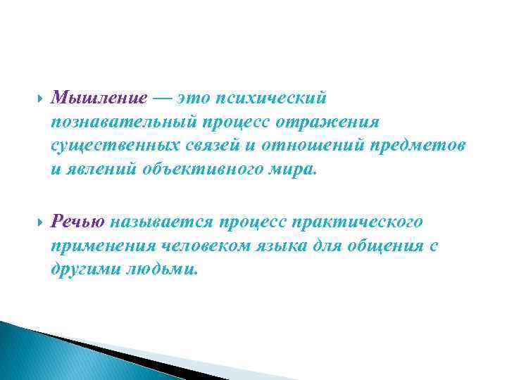  Мышление — это психический познавательный процесс отражения существенных связей и отношений предметов и