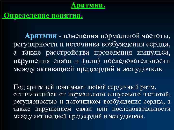 Аритмии. Определение понятия. Аритмии - изменения нормальной частоты, регулярности и источника возбуждения сердца, а