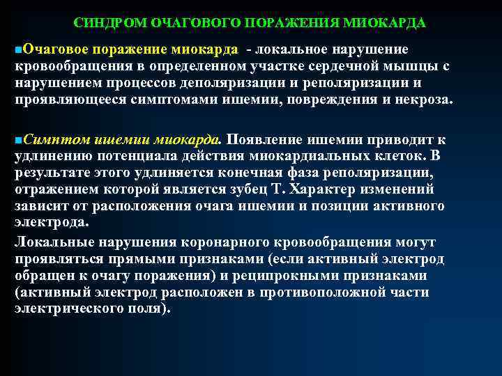 СИНДРОМ ОЧАГОВОГО ПОРАЖЕНИЯ МИОКАРДА n. Очаговое поражение миокарда - локальное нарушение кровообращения в определенном