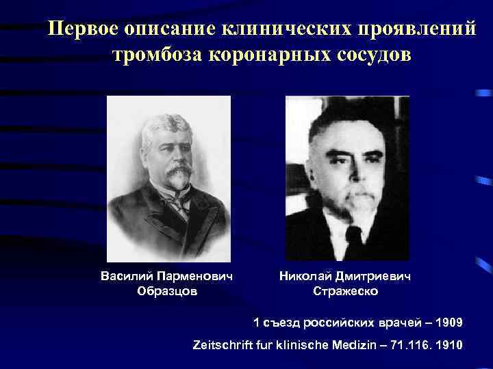 Первое описание клинических проявлений тромбоза коронарных сосудов Василий Парменович Образцов Николай Дмитриевич Стражеско 1