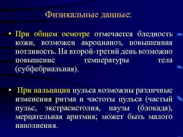 Физикальные данные: • При общем осмотре отмечается бледность кожи, возможен акроцианоз, повышенная потливость. На