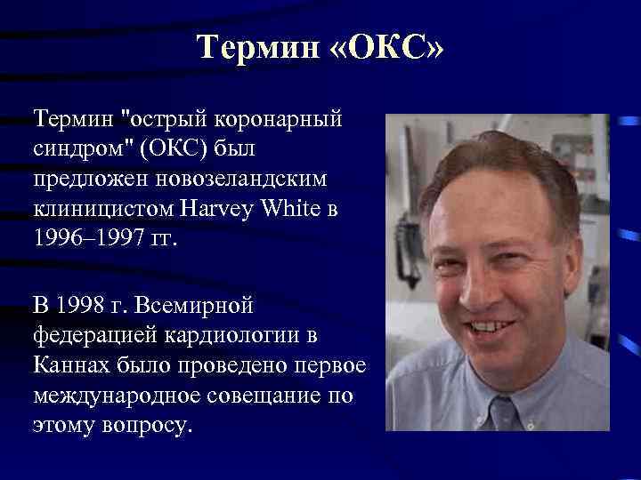 Термин «ОКС» Термин 