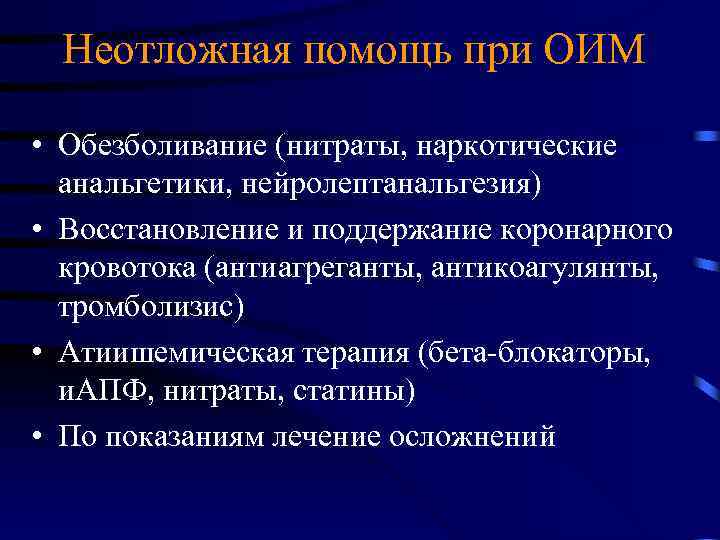 Неотложная помощь при ОИМ • Обезболивание (нитраты, наркотические анальгетики, нейролептанальгезия) • Восстановление и поддержание